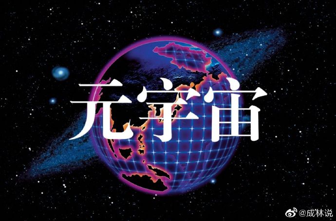元宇宙为什么能火起来?